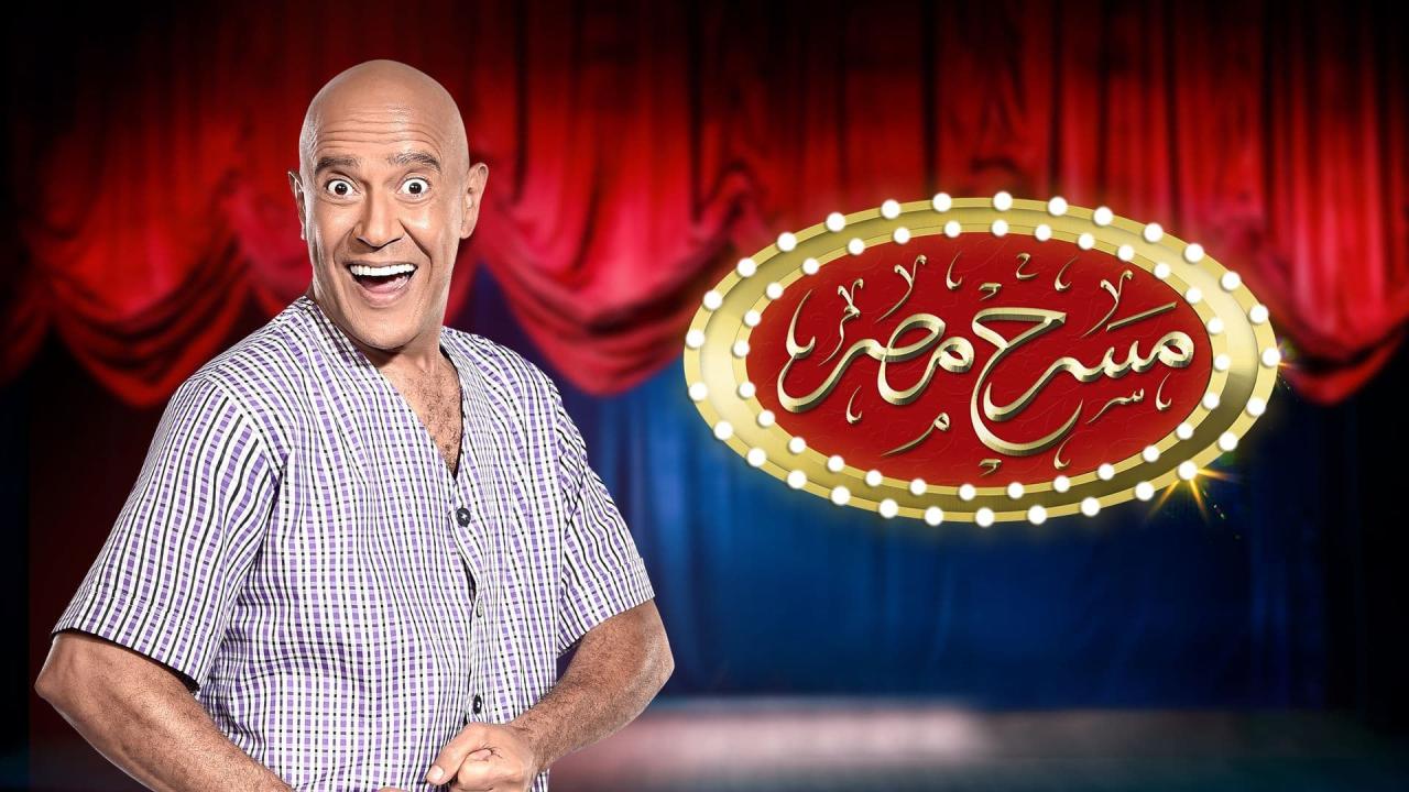 مسرح مصر 2 الحلقة 1 الاولى | مسرحية كواليسنا