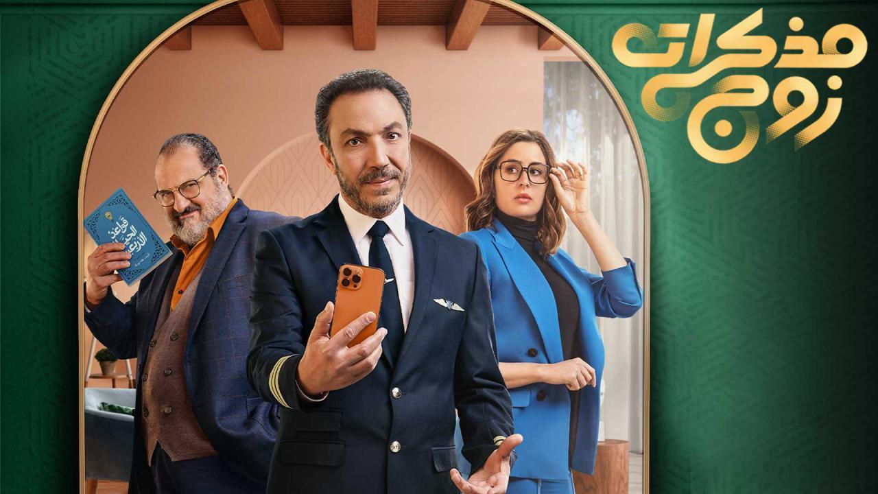 مذكرات زوج