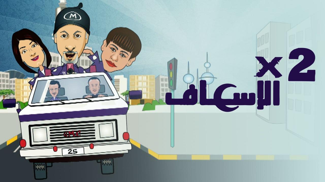 2 في الإسعاف