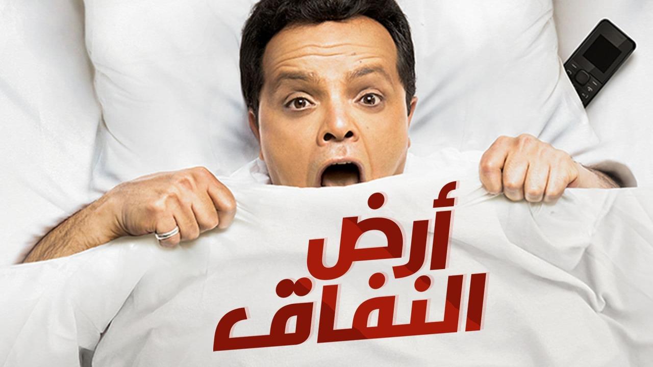 أرض النفاق
