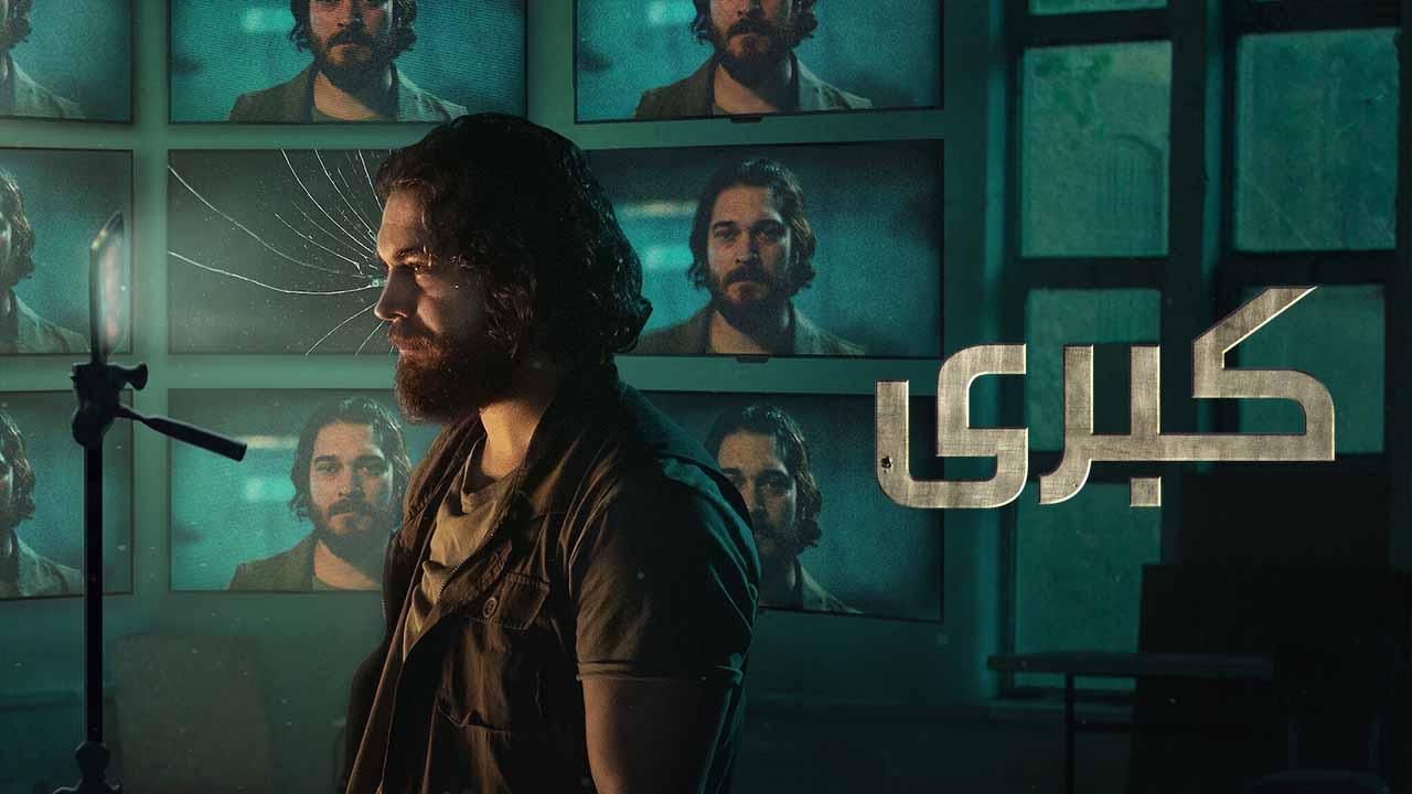 كبرى ( مدبلج )