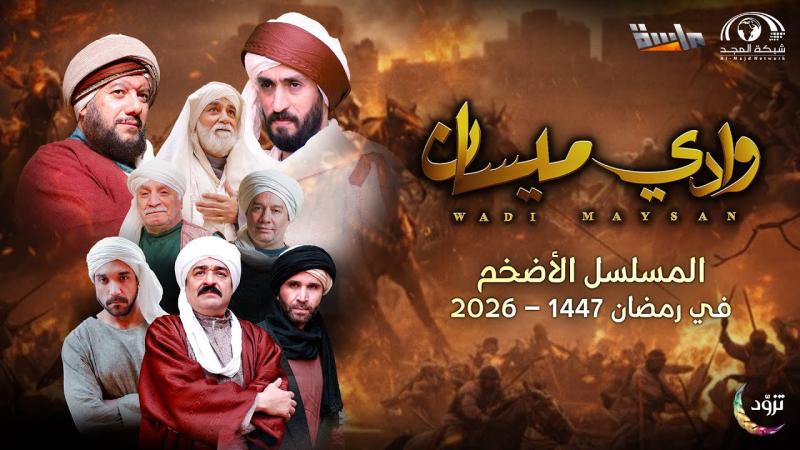 مسلسل وادي ميسان الحلقة 1 الاولى