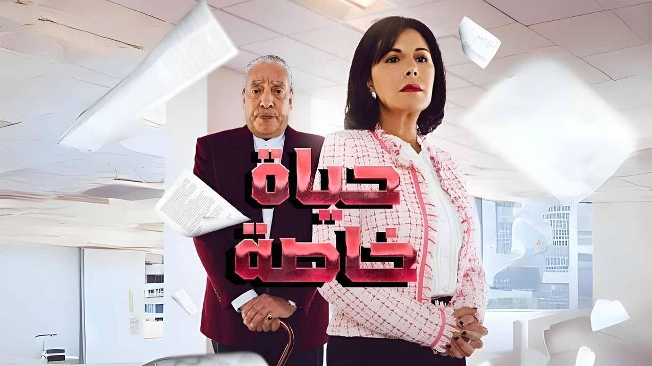 حياة خاصة
