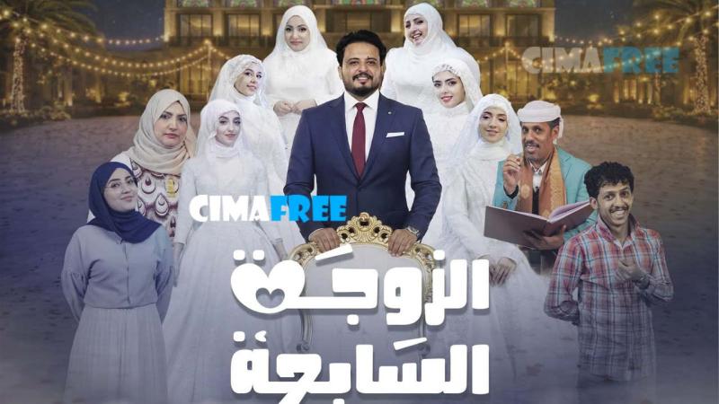 الزوجة السابعة