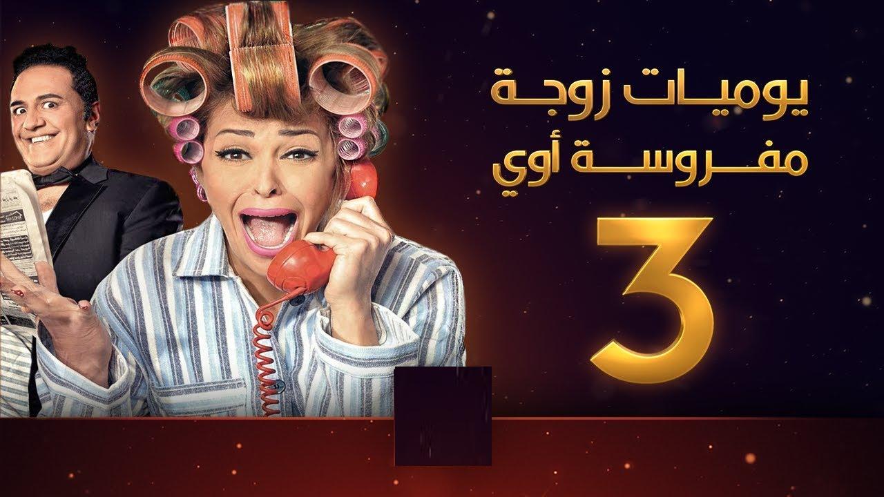 مسلسل يوميات زوجة مفروسة اوي 3 الحلقة 1 الاولى