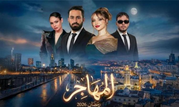 المهاجر