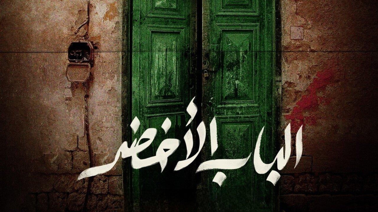 مشاهدة فيلم الباب الأخضر 2022 كامل اون لاين HD