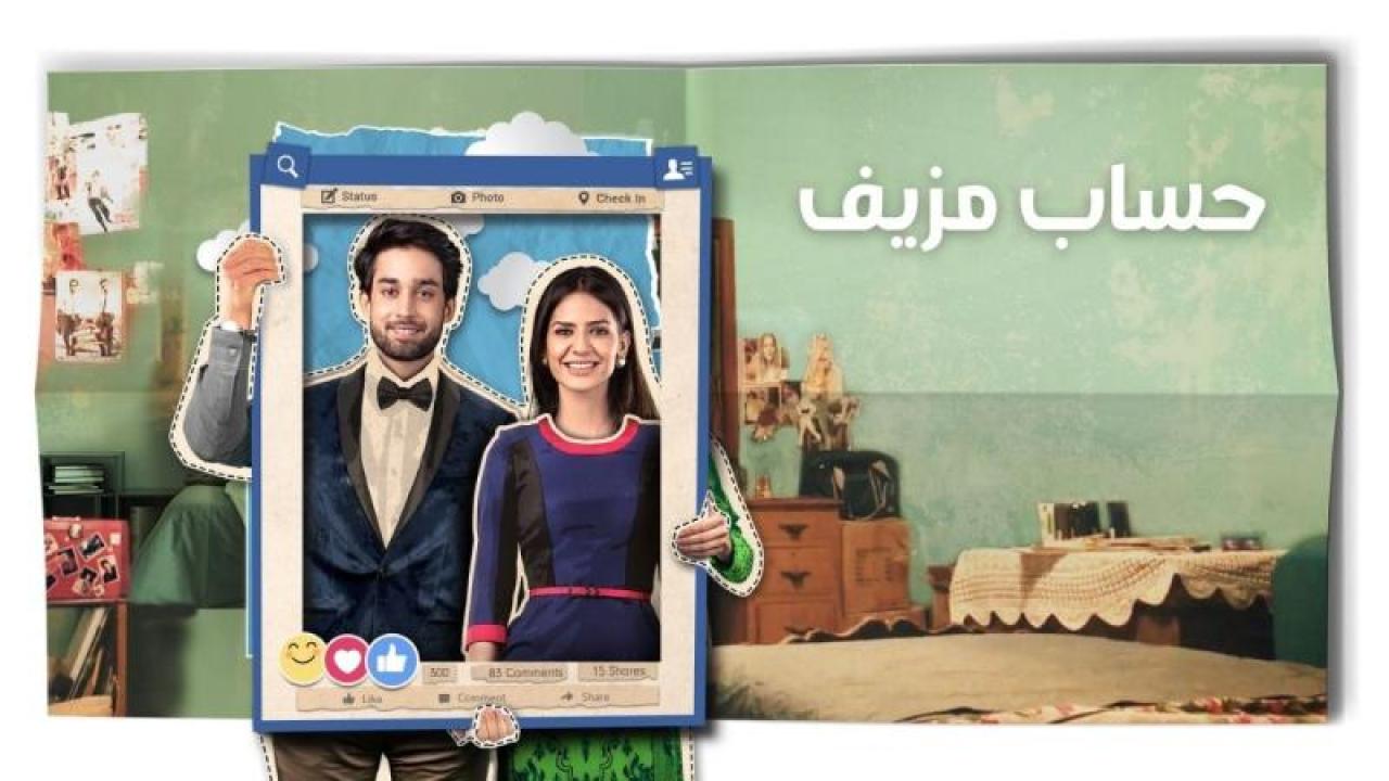 حساب مزيف ( مدبلج )