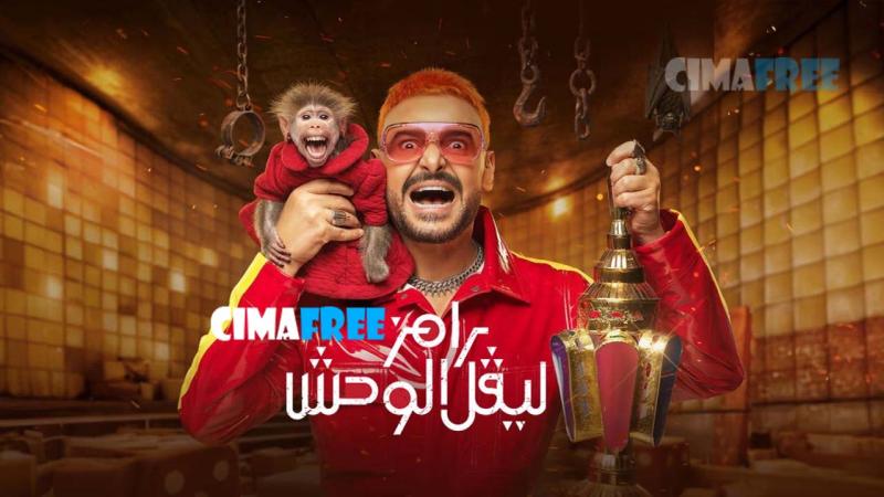 رامز ليفل الوحش