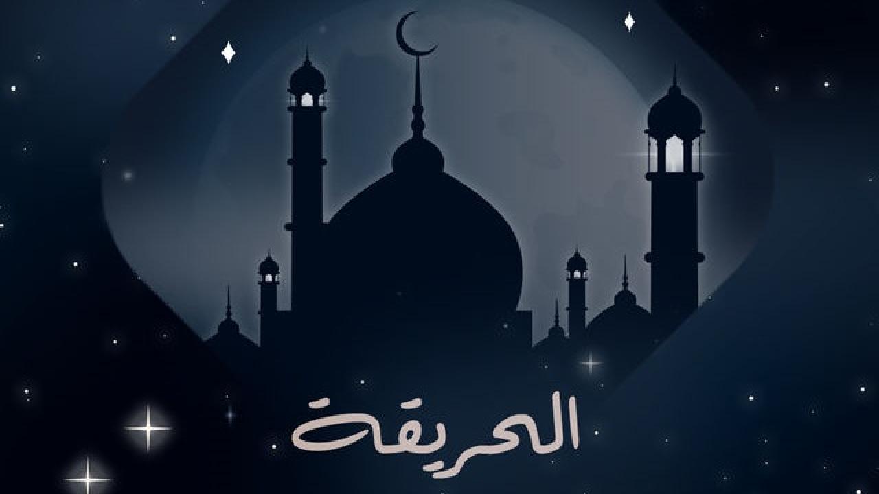 الحريقة