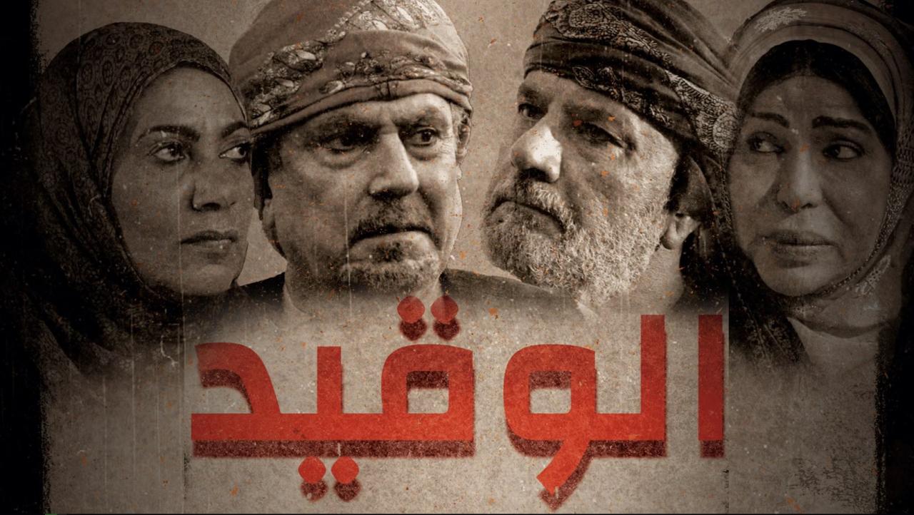 الوقيد
