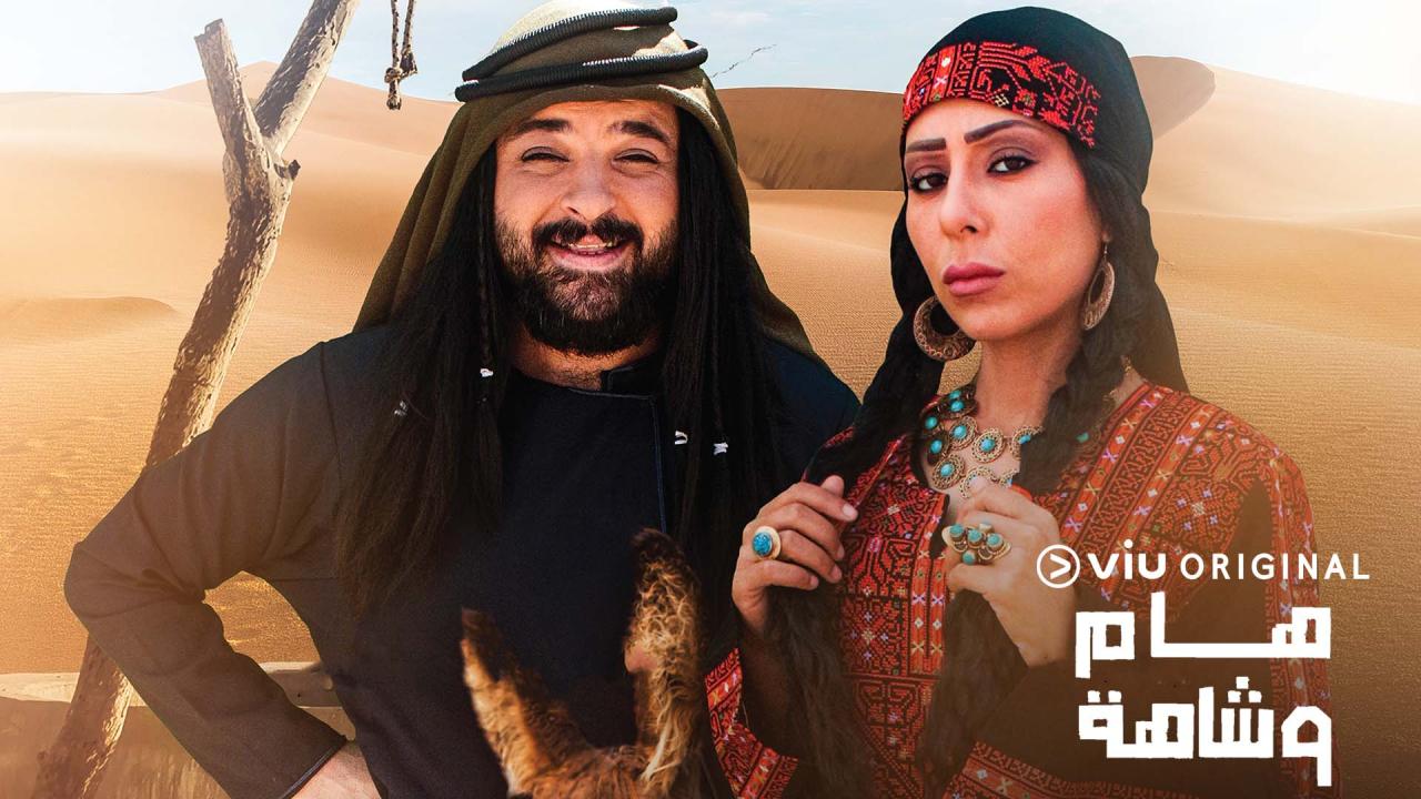 هام وشاهة