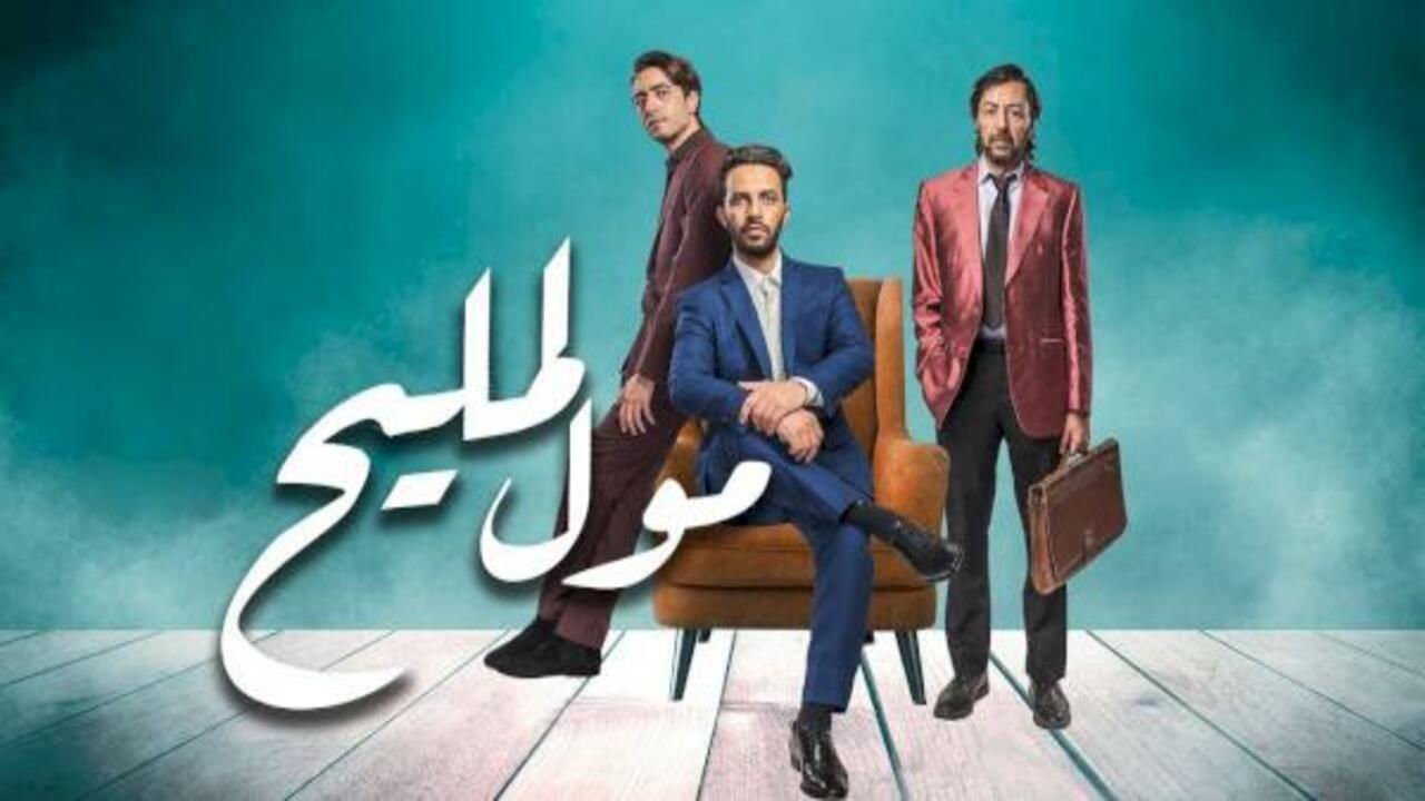 مول المليح