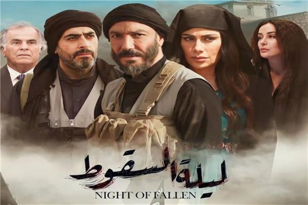 ليلة السقوط