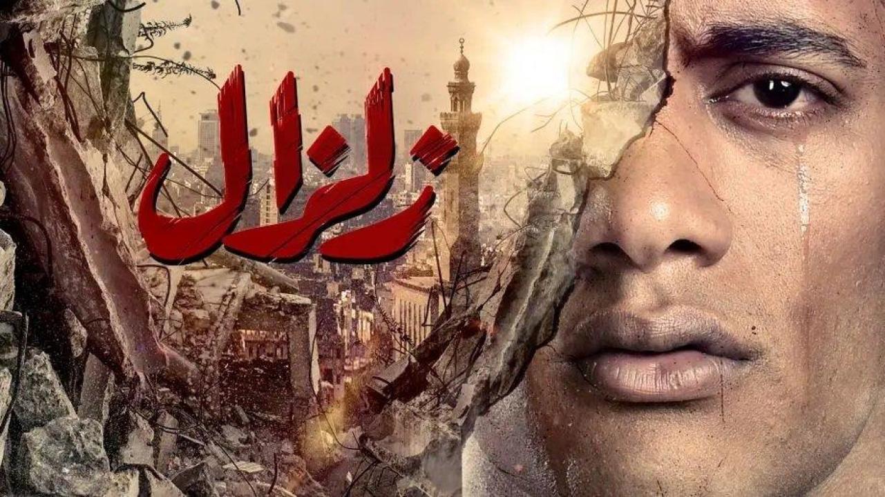 زلزال