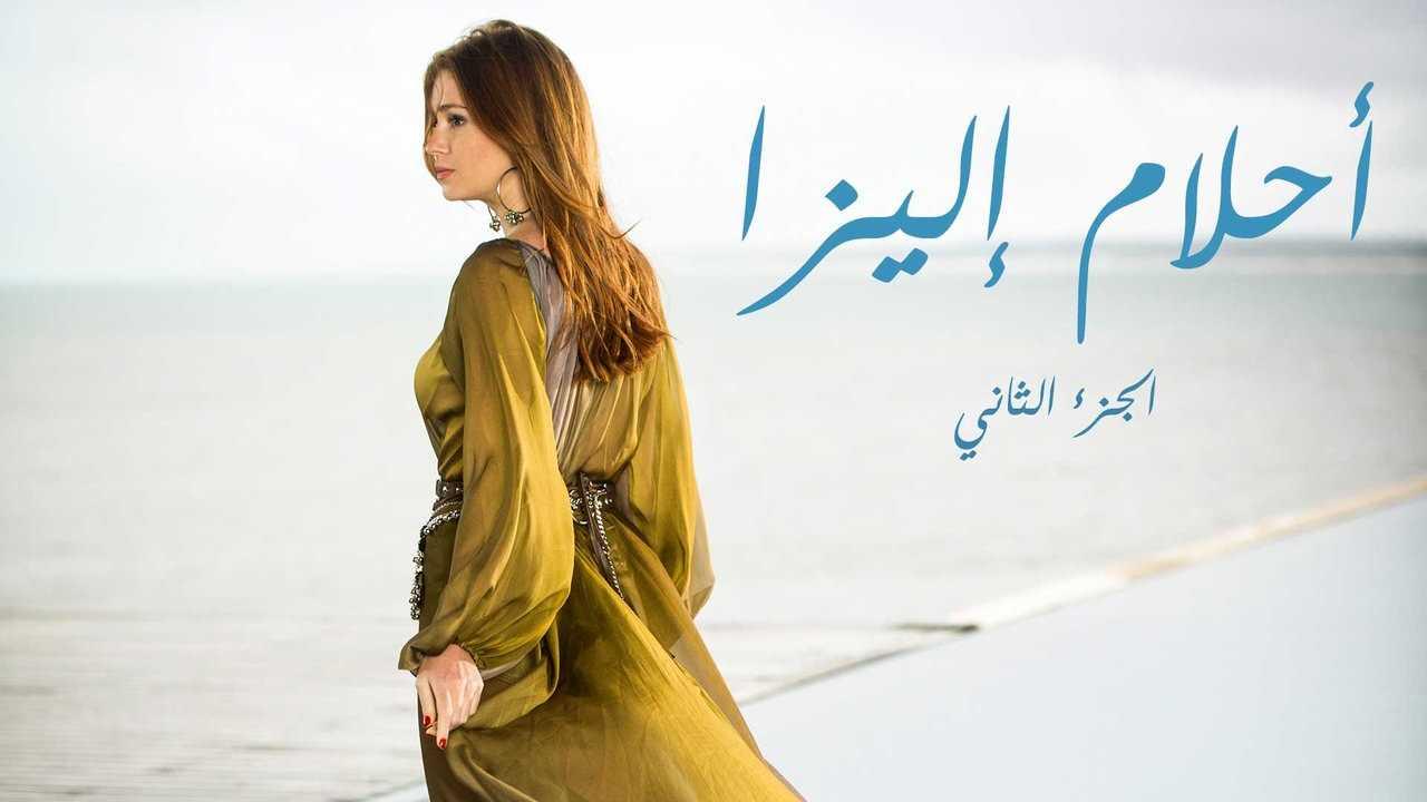 مسلسل احلام اليزا 2 الحلقة 1 الاولى مدبلجة