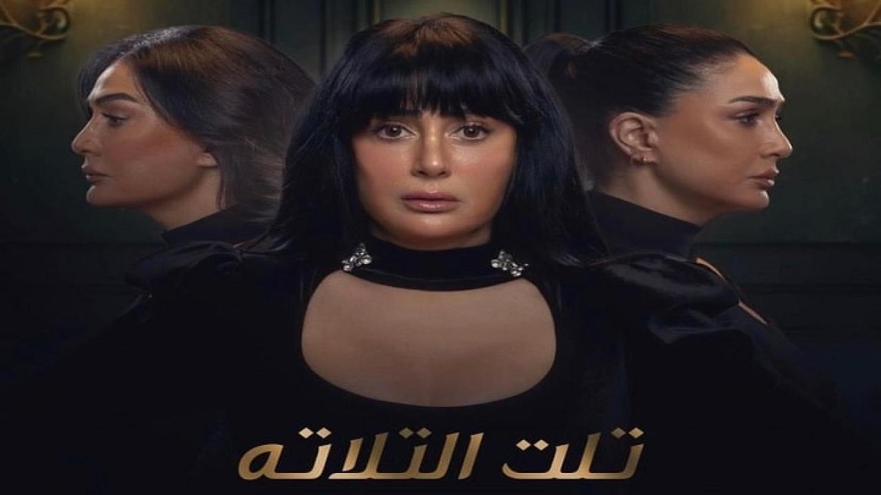 تلت التلاتة