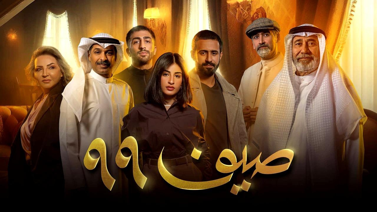 صيف 99