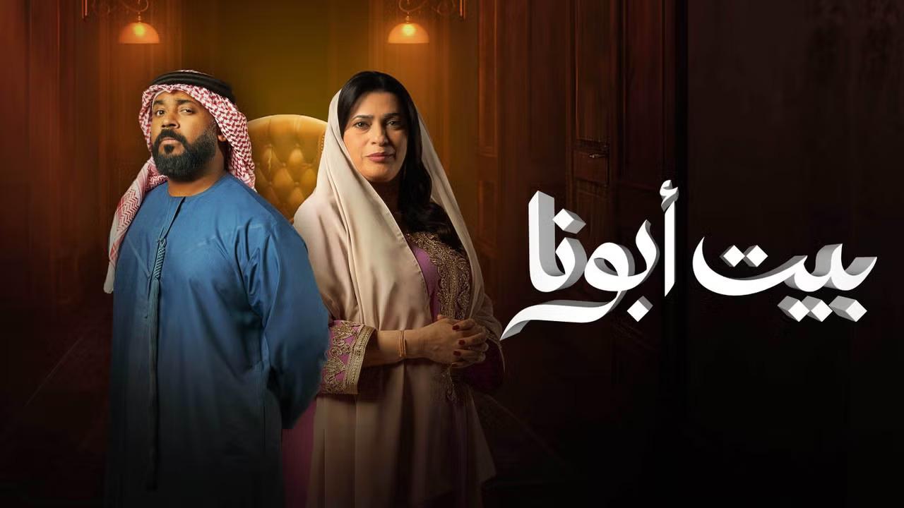 بيت ابونا