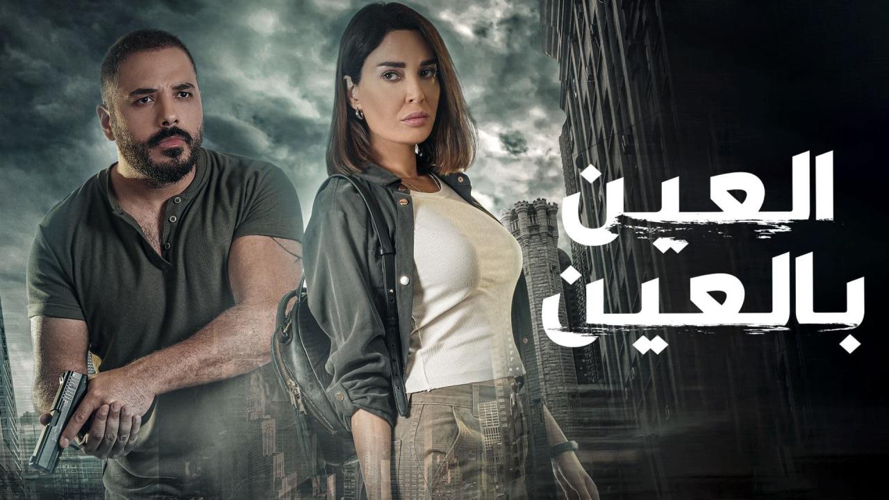 العين بالعين
